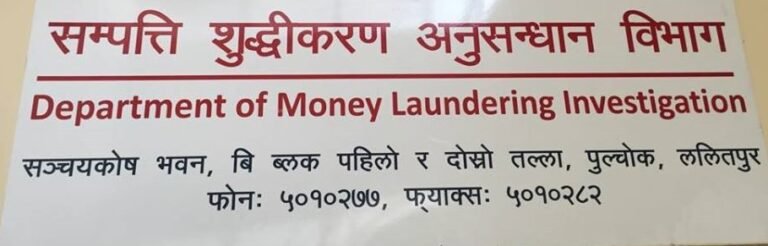 सम्पत्ति शुद्धीकरण नियमावली : व्यक्तिगत खाताबाट व्यवसायीक कारोबार गर्नेलाई अनुसन्धानमा तान्ने सरकारको तयारी