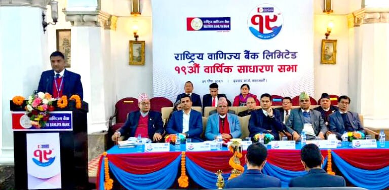 राष्ट्रिय वाणिज्य बैंकको १९ औं वार्षिक साधारण सभा सम्पन्न