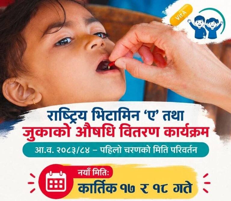 कात्तिक १७ र १८ गते राष्ट्रिय भिटामिन ‘ए’ तथा जुकाको औषधि खुवाइँदै
